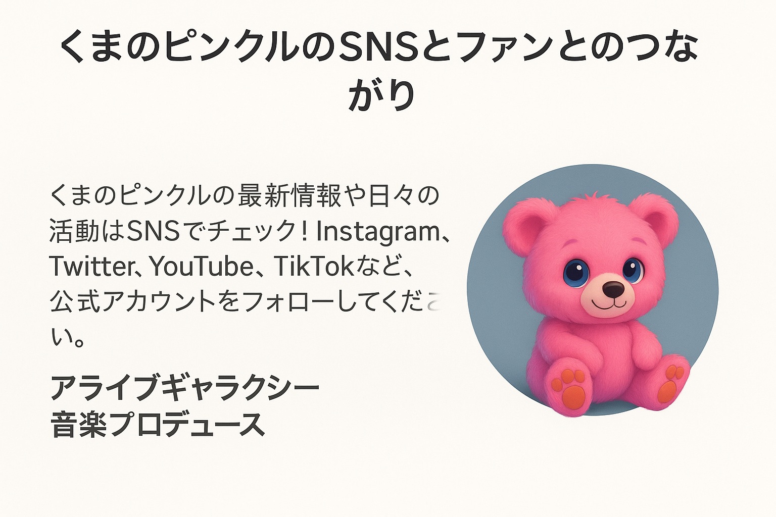 くまのピンクルの音楽 くまのピンクルの音楽