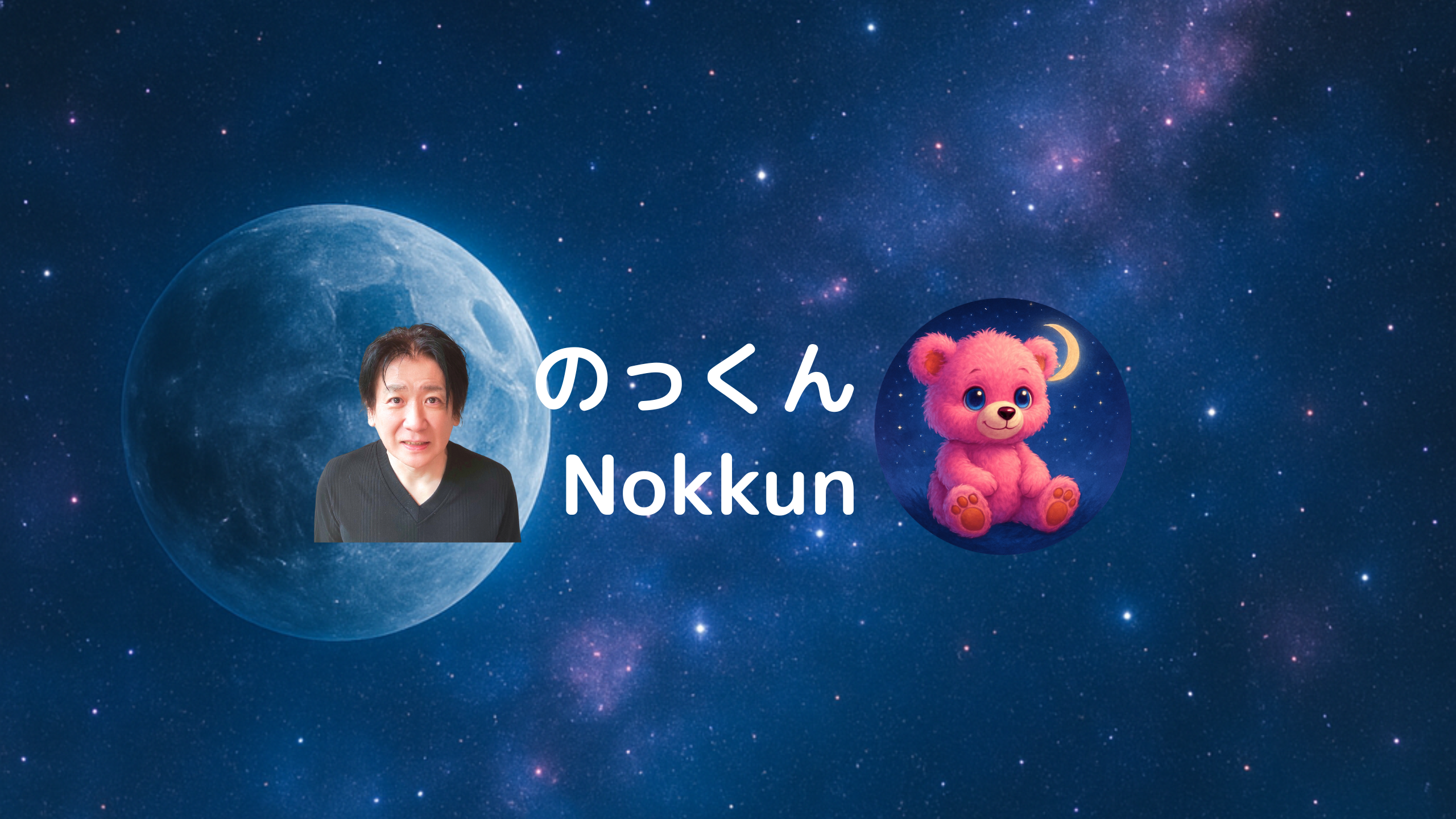 のっくん（Nokkun）