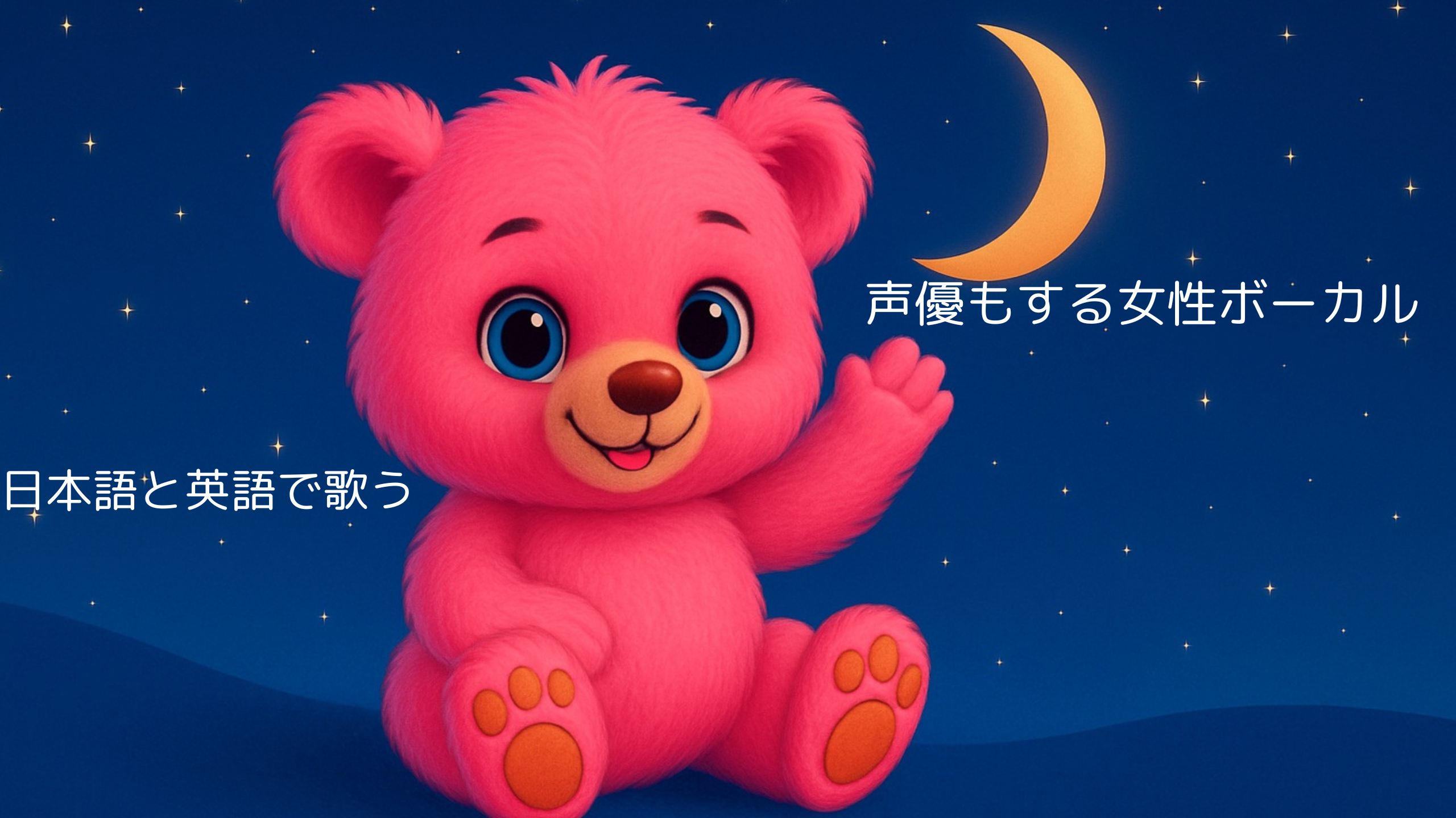 くまのピンクルの音楽 くまのピンクルの音楽